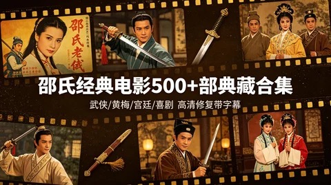 图片[1]-【绝版资源】邵氏电影全打包：武侠、功夫、恐怖、喜剧一网打尽【445G】-橘子资源网
