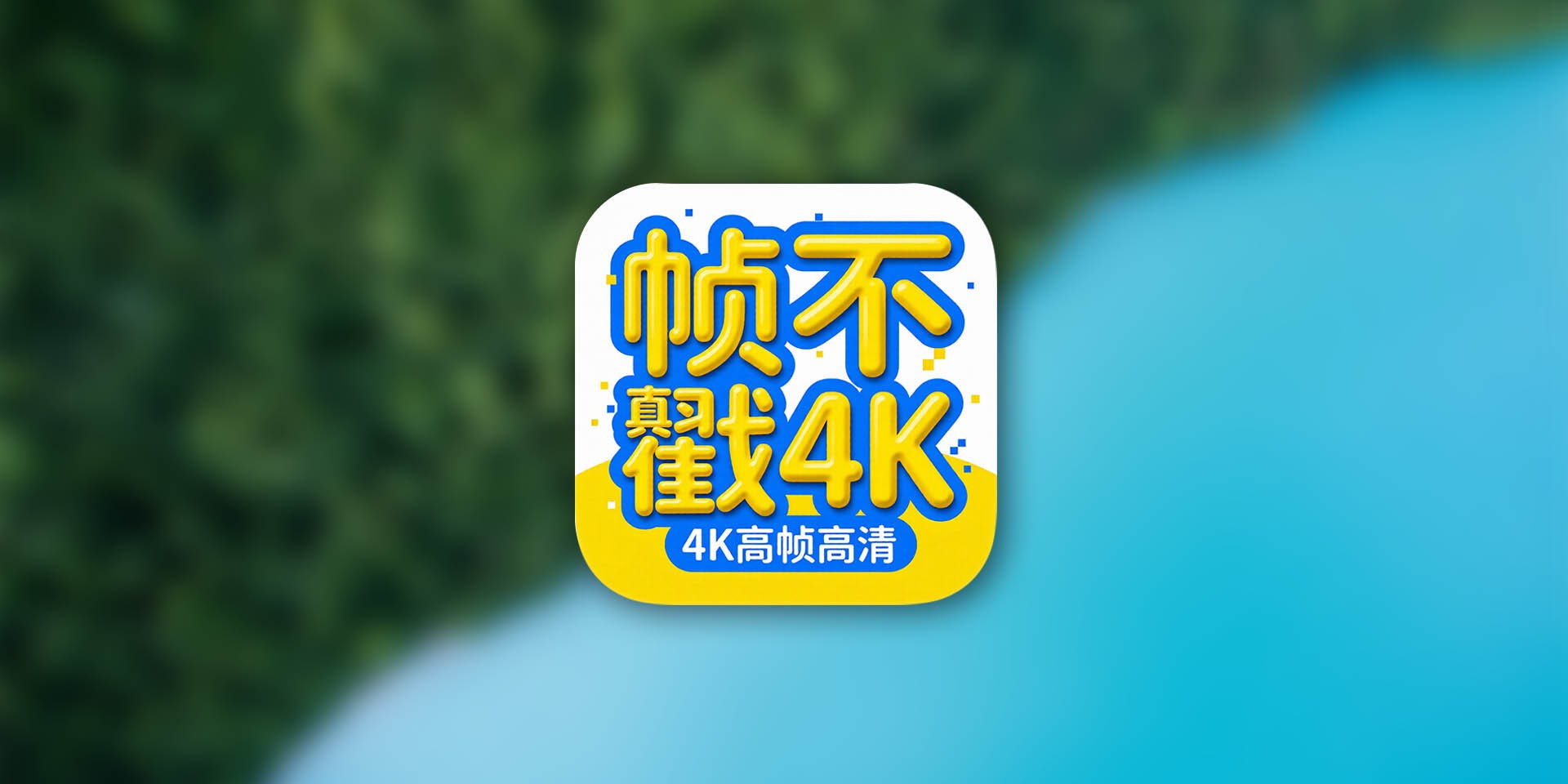 帧不戳4K 弹幕 投屏 下载 无广版本
