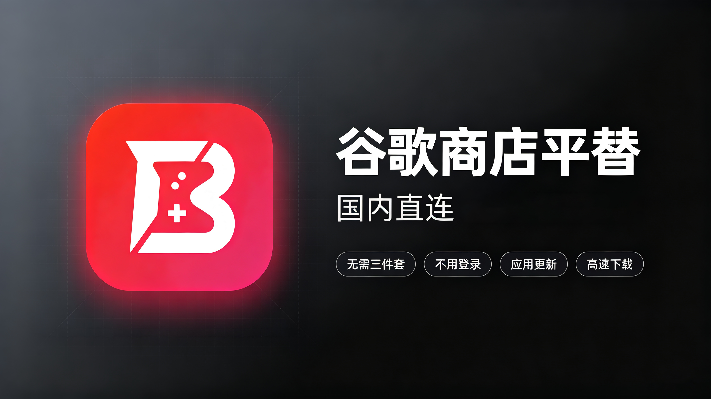 BuffBuff：谷歌商店平替 国内直接下载谷歌应用