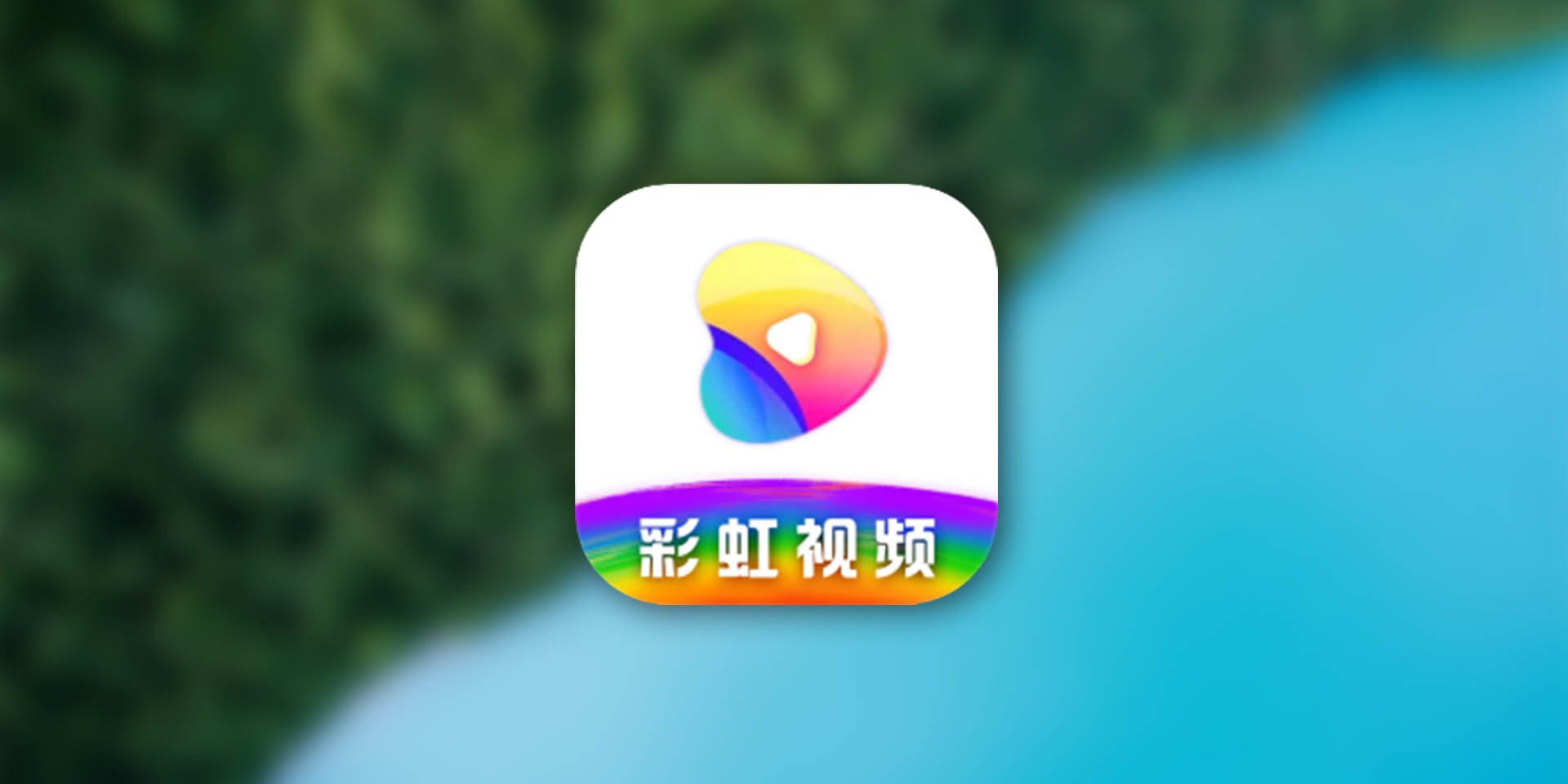 彩虹视频 高清 弹幕 投屏 下载 小窗 直播 去广告版本