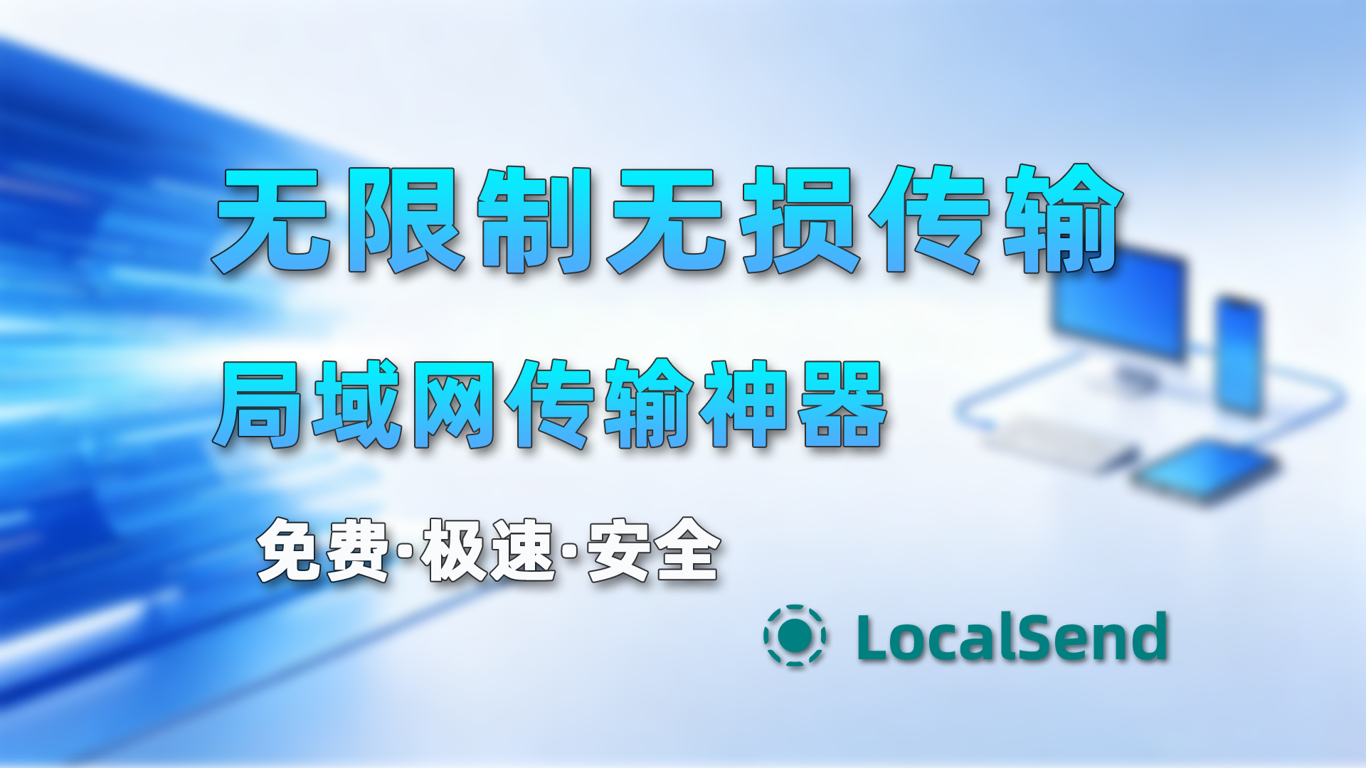 别再用微信传文件了！LocalSend：全平台局域网传输“天花板”