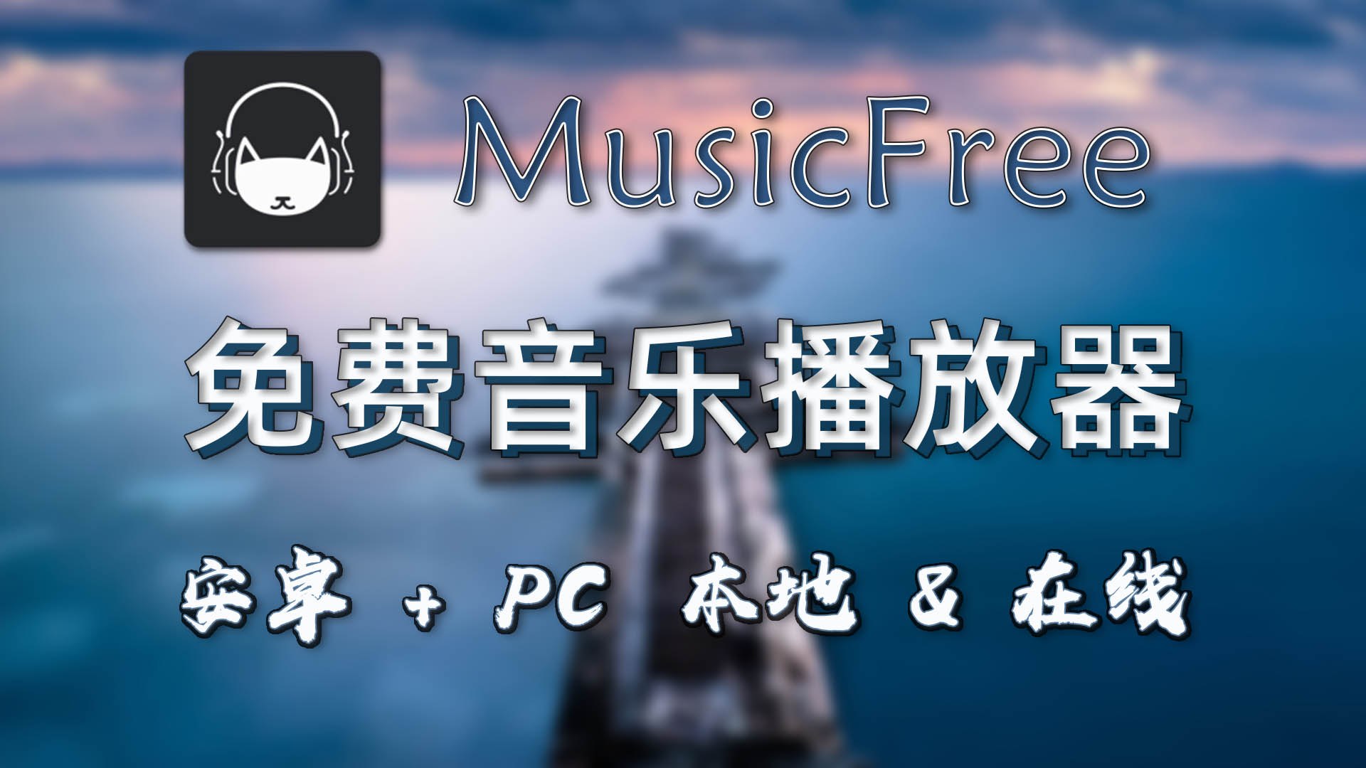 MusicFree  插件化无广告音乐播放器 歌曲下载