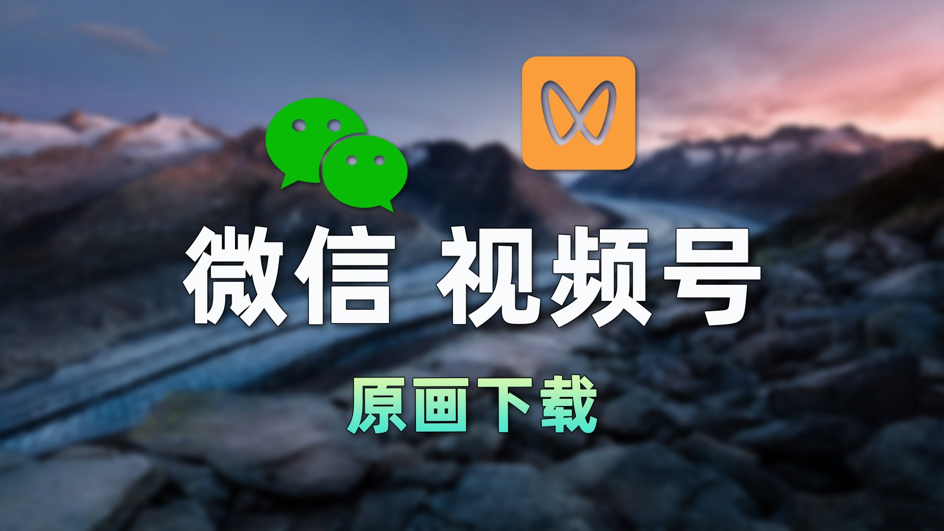 终于搞定视频号下载｜开源免费，自动生成下载按钮，多画质任选