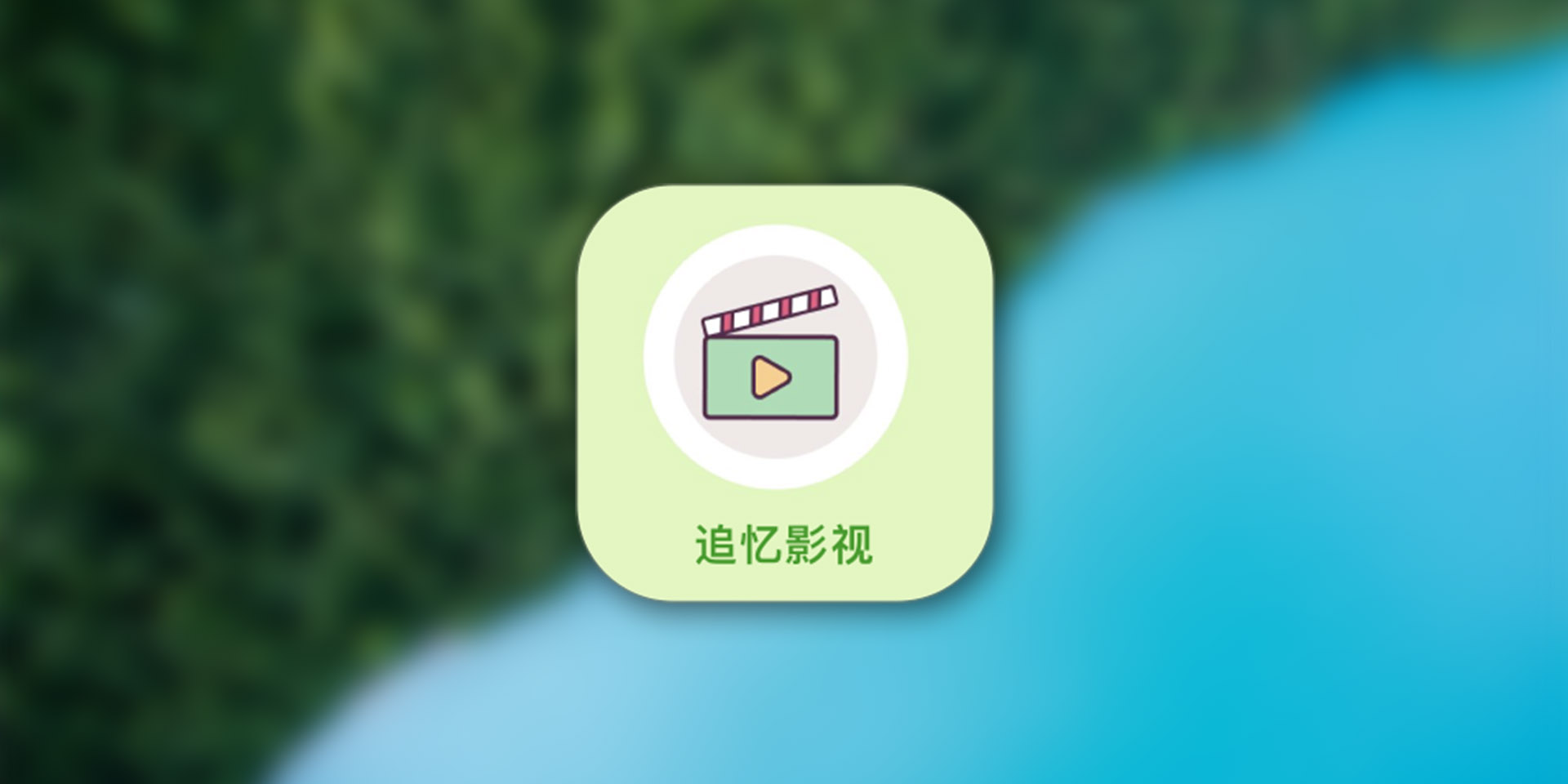追忆影视 安装免广告无限试看 登录解锁VIP
